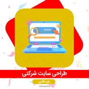 تصویر طراحی سایت شرکتی - پلن طلایی 