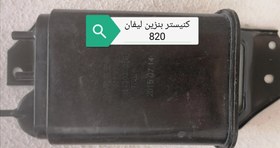 تصویر کنیستر بنزین لیفان 820 