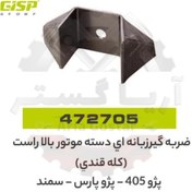 تصویر ضربه گیر زبانه ای دسته موتور بالا راست کله قندی 405 - پارس - سمند جی ای اس پی ( GISP ) 