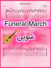 تصویر نت گیتار Funeral March از شوپن همراه با تبلچر و اجرای نت 