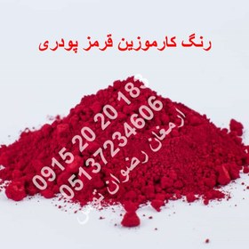 تصویر رنگ کارموزین قرمز پودری 