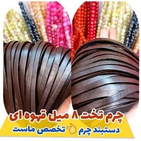 تصویر چرم تخت8 میل 