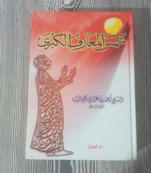 تصویر کتاب چاپی شمس المعارف کبرا اصلی و قدیمی_اموزش طلسم و جادو 