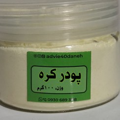 تصویر پودر کره - 1 کیلوگرم / بسته پلاستیکی 