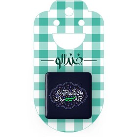 تصویر مگنت مربعی خندالو طرح محرم وای از آن اختیار که تو را از حسین جدا کند 