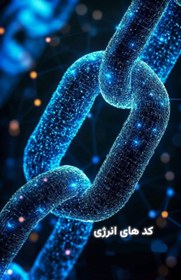 تصویر pdf کتاب کدهای انرژی 