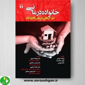 تصویر کتاب خانواده درمانی طرح های درمانی گام به گام 