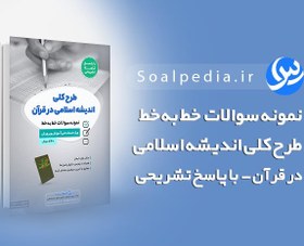 تصویر نمونه سوالات طرح کلی اندیشه اسلامی در قرآن (با پاسخ تشریحی) 