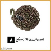 تصویر زنجیر 3 متری قلاب سرکج (سایز 8) 