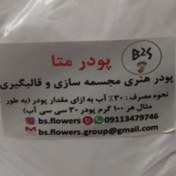 تصویر پودر سنگ هنری مجسمه سازی متا بسته بندی یک و نیم کیلوگرم 