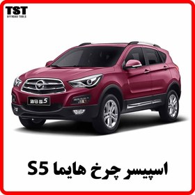 تصویر اسپیسر چرخ هایما s5 