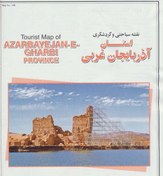 تصویر نقشه گردشگری استان آذربایجان غربی کد (348) نشر گیتاشناسی فارسی . انگلیسی اندازه : 60*90 سانتیمتر مقیاس نقشه استان آذربایجان غربی: 1:680000 مقیاس نقشه شهر ارومیه 19،600 :1 نوع کاغذ : تحریر تاریخ انتشار :1390