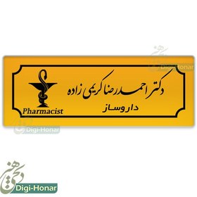 تصویر اتیکت پزشکی داروساز و پرسنل شاغل در داروخانه ها با کد pharm117 