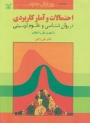 تصویر احتمالات و آمار کاربردی در روان شناسی و علوم تربیتی احتمالات و آمار کاربردی در روان شناسی و علوم تربیتی