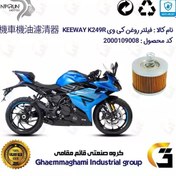 تصویر فیلتر روغن موتورسیکلت کد 120 مناسب برای کی وی 250 ریس KEEWAY K249R نیکران موتور 