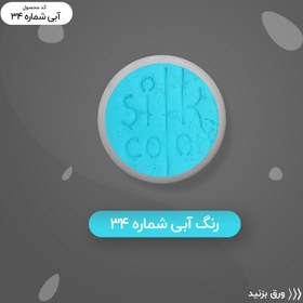 تصویر رنگ گریم _ سبزآبی 34 