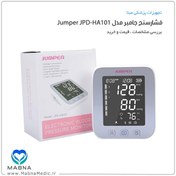 تصویر فشارسنج دیجیتال بازویی جامپر مدل JPD-HA101 JPD-HA101 jumper blood pressure monitor