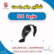 تصویر شلگیر جلو راست هایما S8 