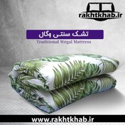 تصویر تشک الیافی وگال مدل سنتی (تشک مهمان) - 180*80 سانتیمتر 