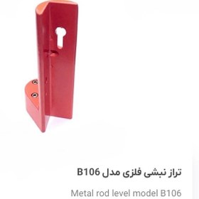 تصویر تراز نبشی فلزی مدل B106 