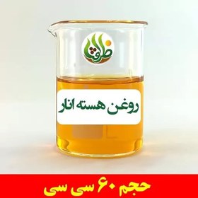 تصویر روغن هسته انار اصل ظرافت 60 سی سی 