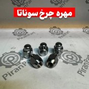 تصویر مهره چرخ سوناتا 