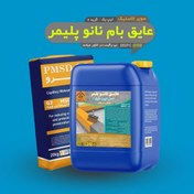 تصویر عایق رطوبتی نانو پلیمر ۲۰ کیلویی ضد UV سوپر الاستیک 
