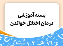 تصویر بسته آموزشی درمان اختلال خواندن کودکان (پکیج آموزشی آنلاین) - توران 