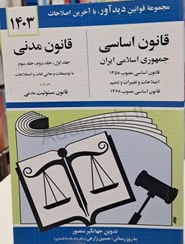 تصویر قانون اساسی و قانون مدنی جهانگیر منصور