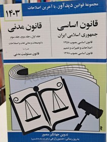 تصویر قانون اساسی و قانون مدنی جهانگیر منصور