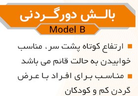 تصویر بالش دور گردنی طبی هوشمند-مسافرتی مدل B 