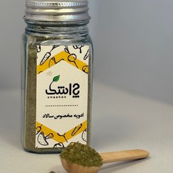 تصویر ادویه و چاشنی سالاد ارگانیک چاشک ۵۰ تا ۱۰۰۰ گرم - ۵۰۰گرم Salad Seasoning Blend