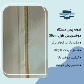 تصویر دستگاه پرس دوخت و برش / طول 30cm / عرض دوخت 2mm 