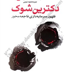 تصویر دكترين شوك (ظهور سرمايه‌داري فاجعه) دكترين شوك (ظهور سرمايه‌داري فاجعه)