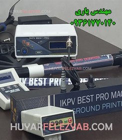 تصویر دستگاه IKPV BEST PRO 