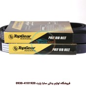 تصویر تسمه دینام برلیانس H330 – تاپ‌گیر 