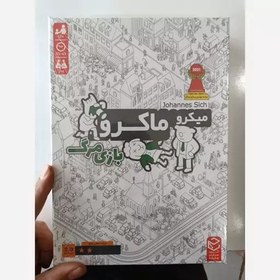 تصویر میکرو ماکرو 2 (بازی مرگ) 