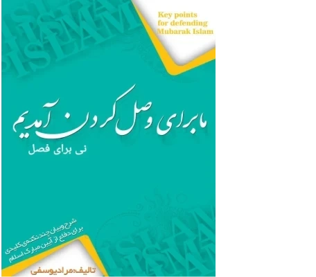 خرید و قیمت کتاب ما برای وصل کردن آمدیم، نی برای فصل... نسخه کامل | ترب