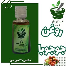 تصویر روغن جوجوبا (پسوریازیس اگزما تبخال آبرسان قوی شوره سر محرک رشد مو )30گرمی خالص 