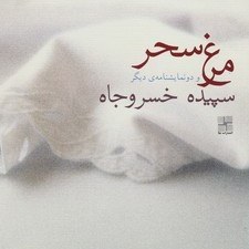 تصویر مرغ سحر / نیلا 