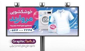 تصویر طرح بنر خشکشویی با عکس لباسشویی و شوینده 