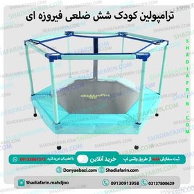 تصویر ترامپولین کودک شش ضلعی فیروزه ای 