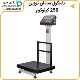 تصویر باسکول نیمه صنعتی سامان توزین مدل ST250N 