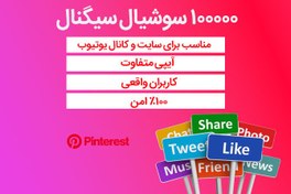 تصویر 100000 سوشیال سیگنال از پینترست 