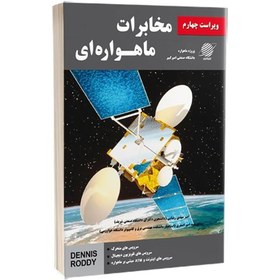 تصویر کتاب مخابرات ماهواره ای 