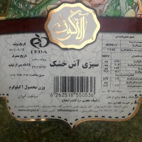 تصویر سبزی آش خشک آلاگون - 300 گرمی (مخلوط جعفری، تره، گشنیز، اسفناج) 