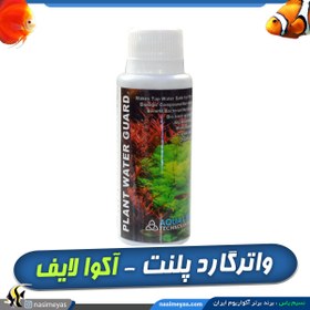 تصویر محلول محافظ آب پلنت ( آماده سازی آب + عناصر پلنت) آکوالایف 100 میل Aqua life plant water guard 100ml