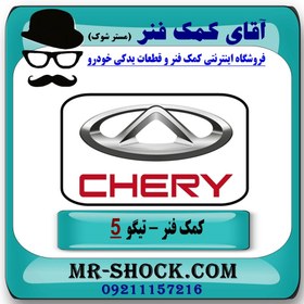 تصویر کمک فنر عقب چری تیگو 5 برند ساخت چین (گازی) با بهترین کیفیت 