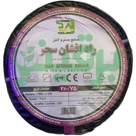 تصویر کابل برق افشان 2 در 0.75 راد افشان سحر flexible Cable 2*0.75 radafshan sahar