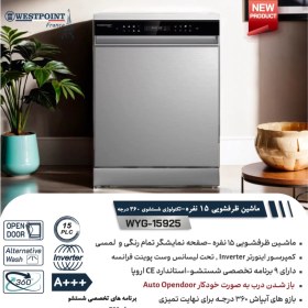 تصویر ماشین ظرفشویی ۱۵ نفره وست پوینت مدل WYG-15925.E 